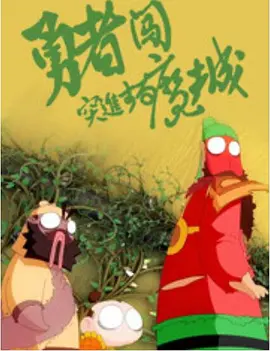 超清HD高清在线观看